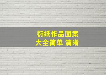 衍纸作品图案大全简单 清晰